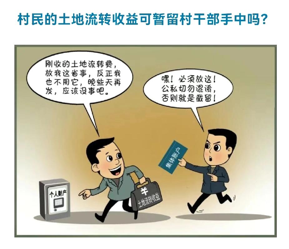 村民的土地流转收益可暂留村干部手中吗？