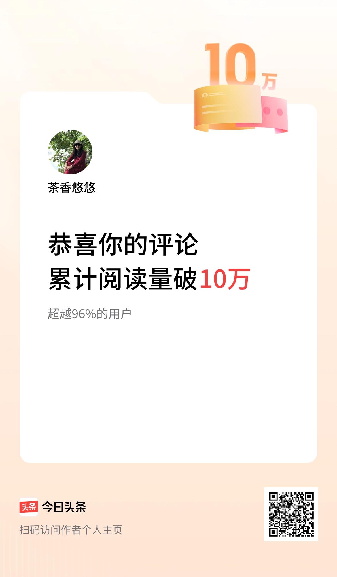 我在头条累计评论获阅读破10万次啦！