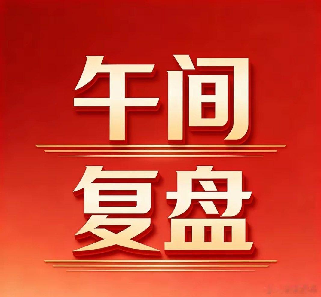 6.17午间复盘｜4000只股票下跌！反弹进入震荡区间午盘关键信号：涨1420家