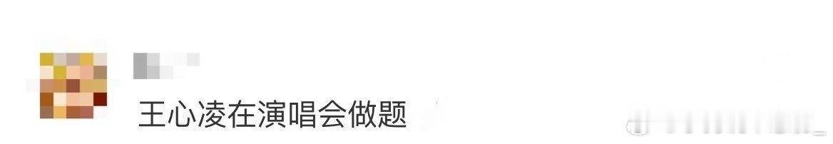 王心凌在演唱会做题王心凌这演唱会真的太棒了，氛围感也是很好的啊，跟底下的朋友互动