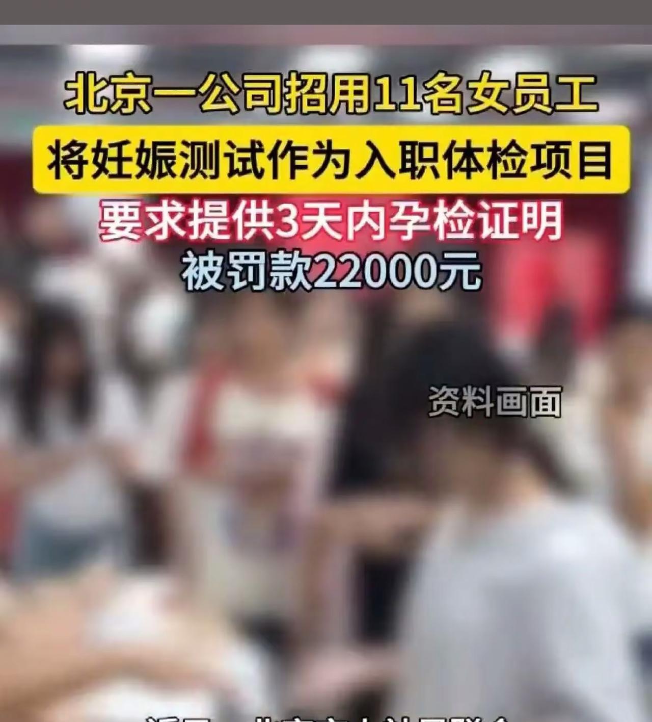 北京，一家公司招聘女性求职者设置了奇葩硬性门槛，11名女性员工的招录过程中，明确