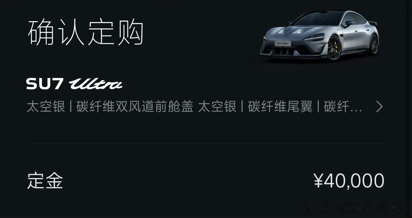 SU7 Ultra定金翻倍到4万，我觉得挺好的，建议直接增加到10万，进一步避免