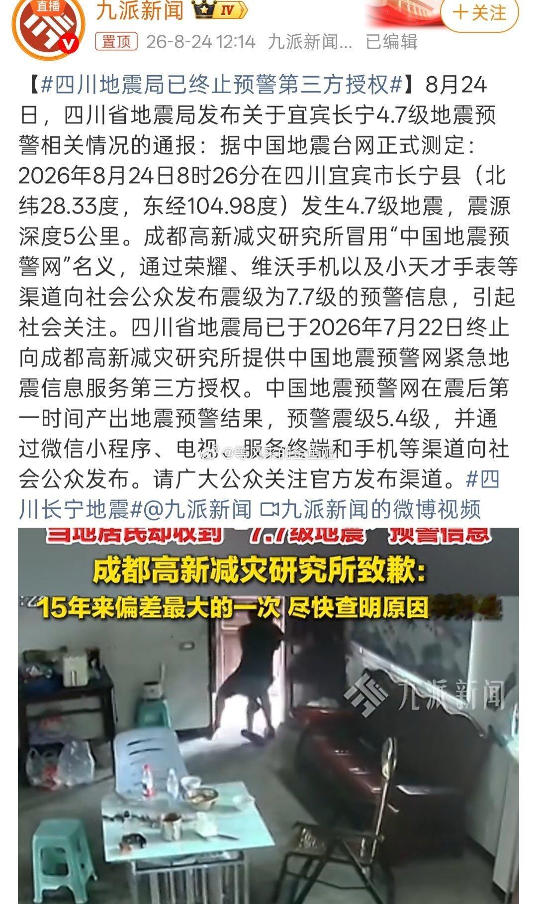 四川地震局已终止预警第三方授权这乌龙是什么意思，这还能冒用？