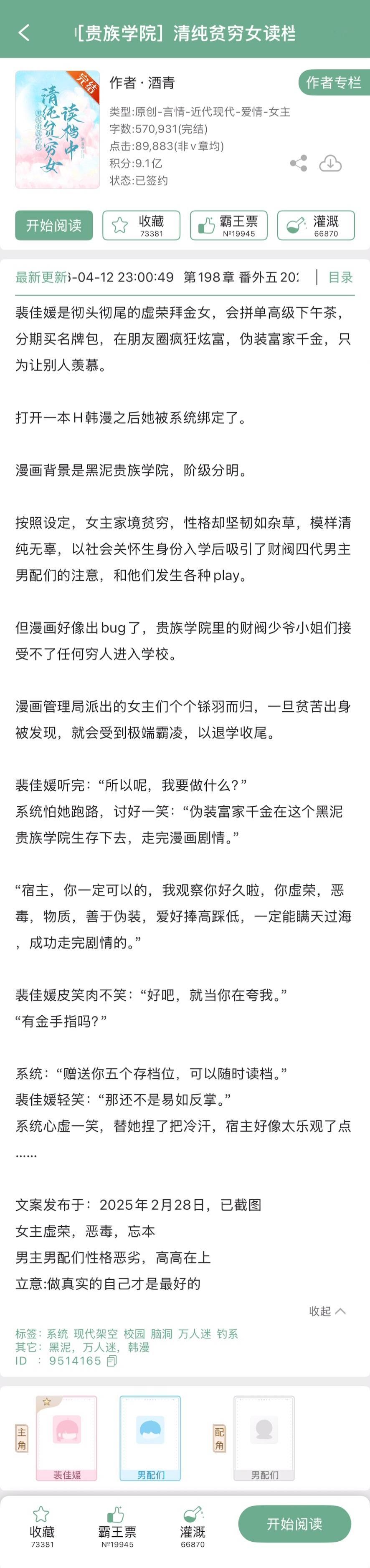 酒青的《清纯贫穷女读档中[贵族学院]》完结啦！女主虚荣、恶毒、忘本、万人迷~ 