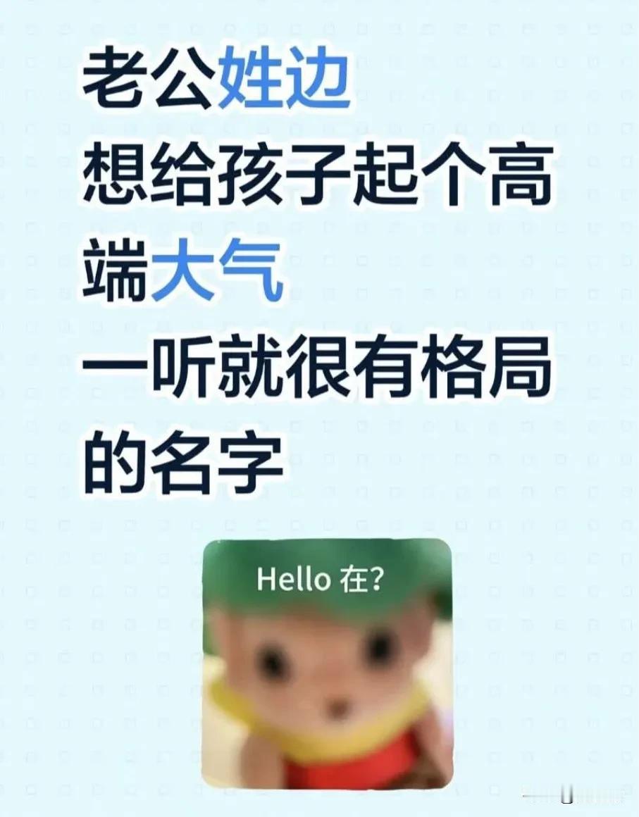 网友老公姓边，想给孩子起个高端大气一听就很有格局的名字，你们觉得可以叫啥？