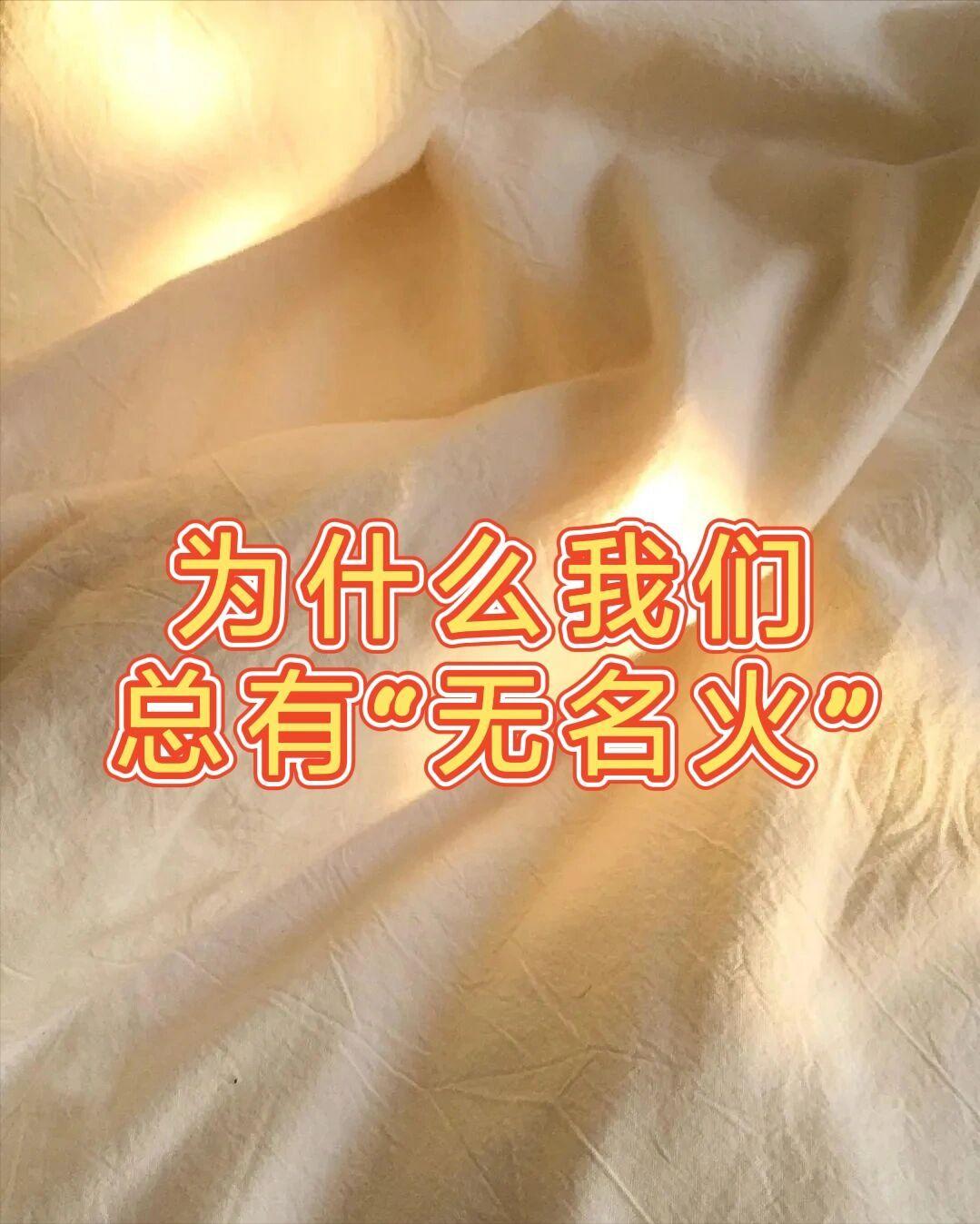 总被 “无名火” 缠上？不是脾气差，可能是这几个原因在作祟！






最近很