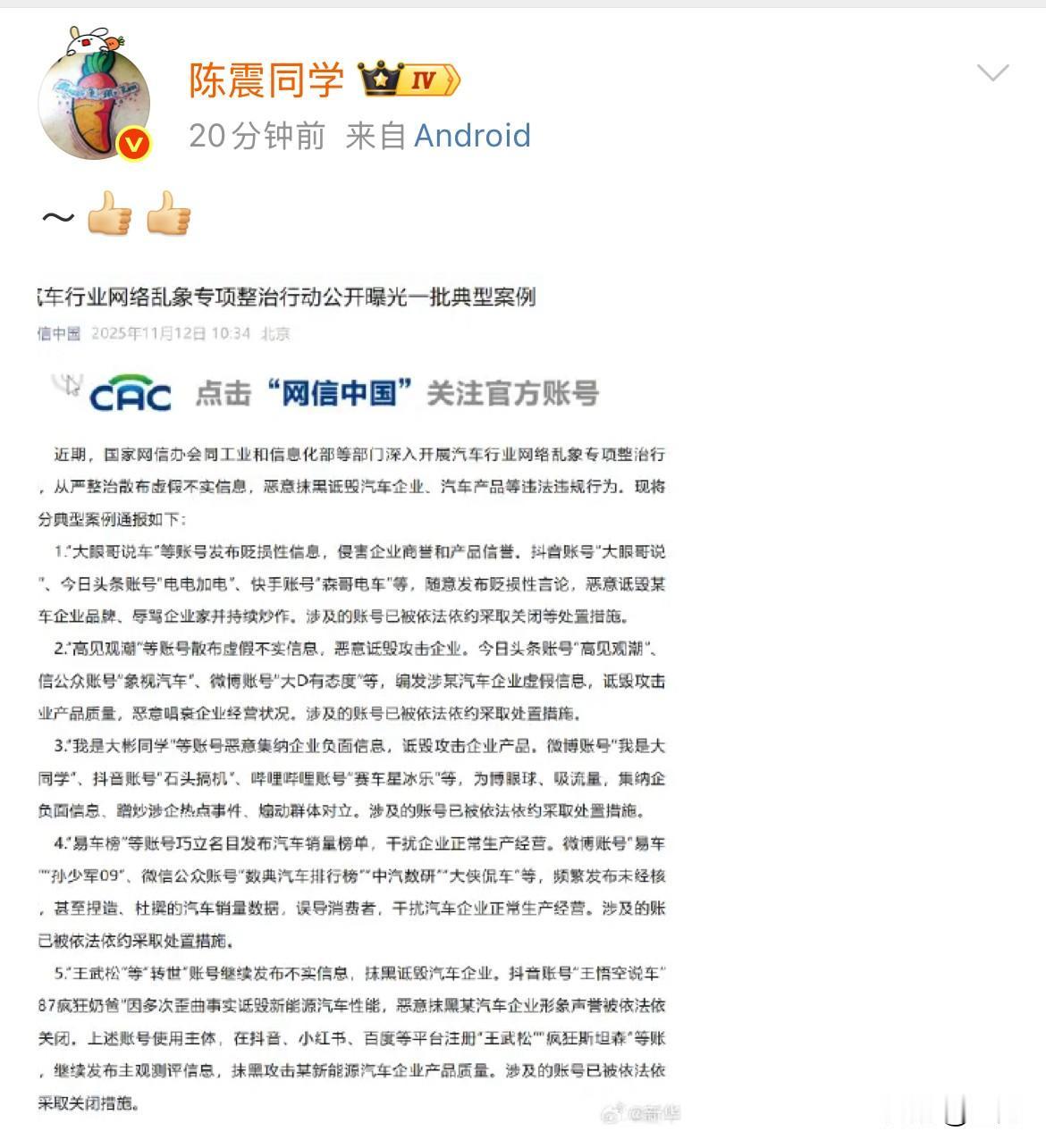 陈震为汽车行业整治乱象点赞！

就在刚才，陈震专门转发了篇官方汽车行业网络乱象整