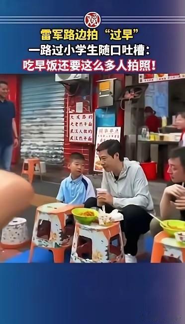 近日一段雷军户外吃早餐的街头画面在网络上悄然走红，偶遇的一位小女孩直白地说出内心