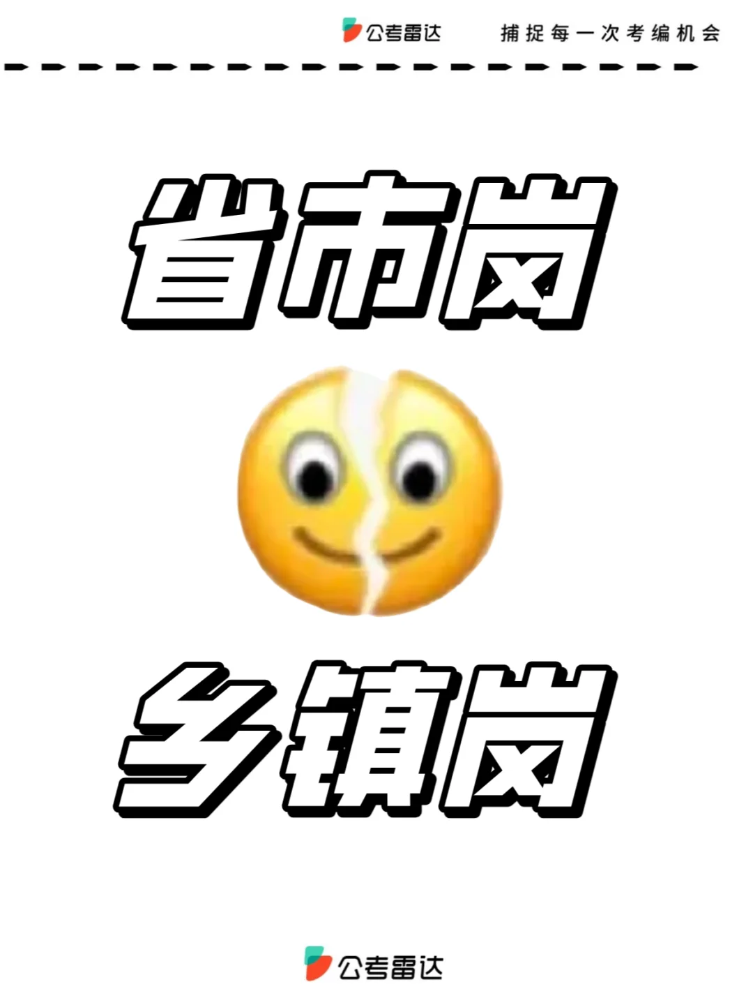 纠结！保底乡镇岗还是冲刺省市岗❓