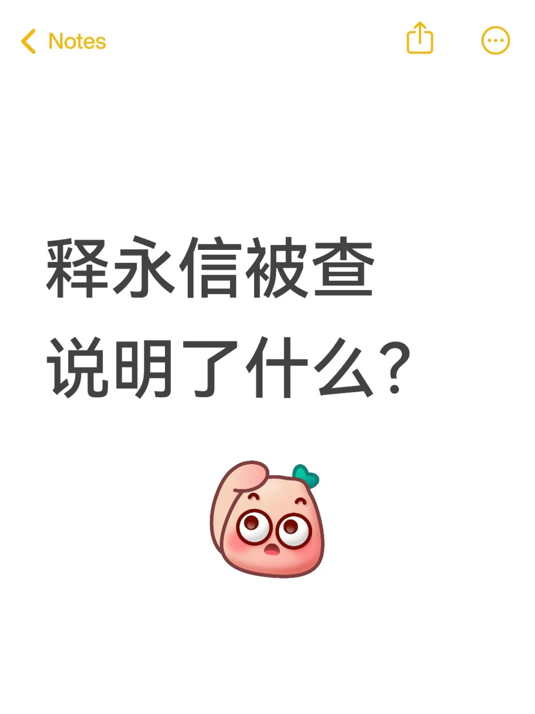 释永信被查说明了什么？