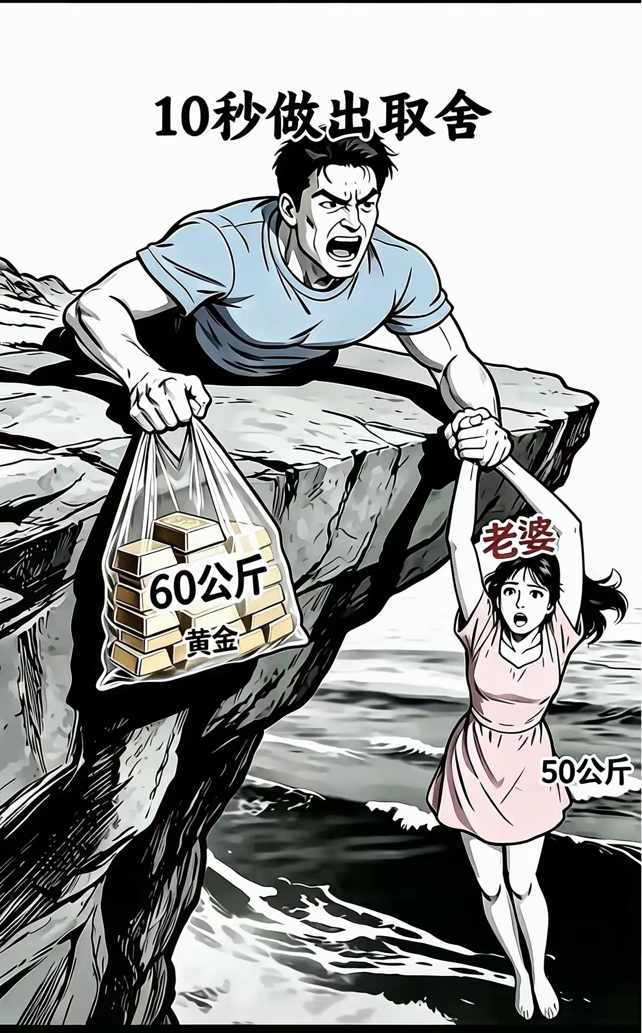 一边60公斤黄金，一边50公斤妻子，危急关头你会松开哪边？

灵魂二选一 人性测