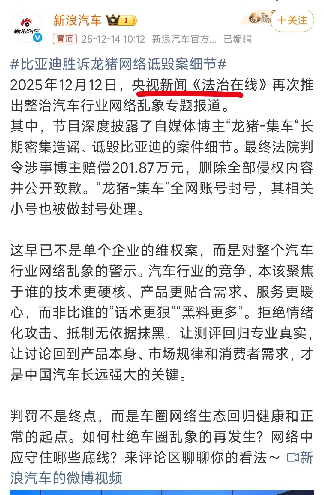 比亚迪胜诉龙猪网络诋毁案细节上的是:央视新闻《法治在线》，定性是:“长期密集造谣