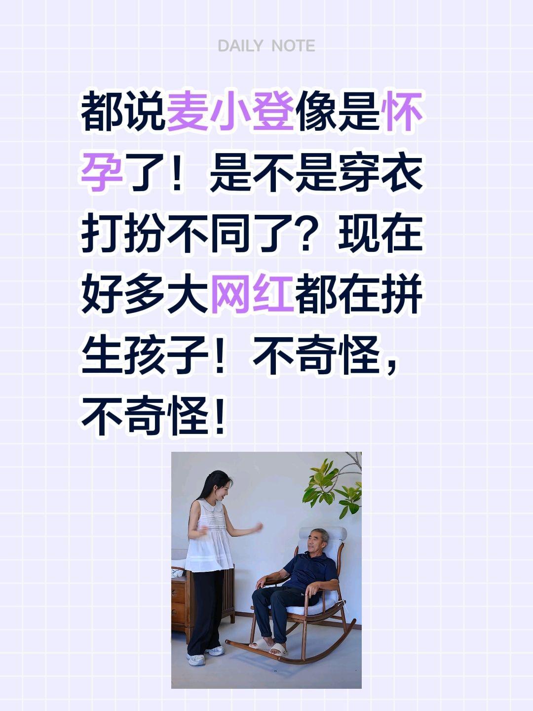 都说麦小偷像是怀孕了，真的吗？都说麦小登像是怀孕了！
是不是穿衣打扮不同了？
现