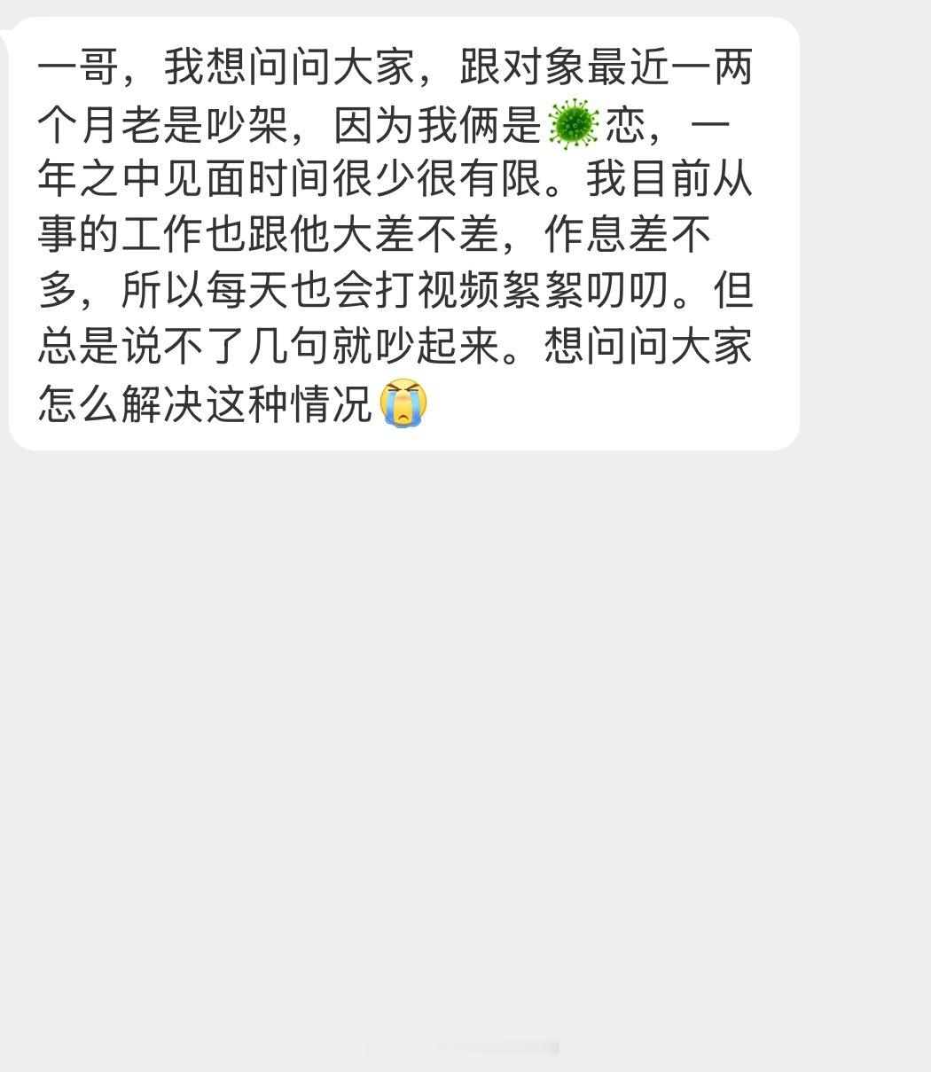 情感树洞 跟对象总是吵架？？？