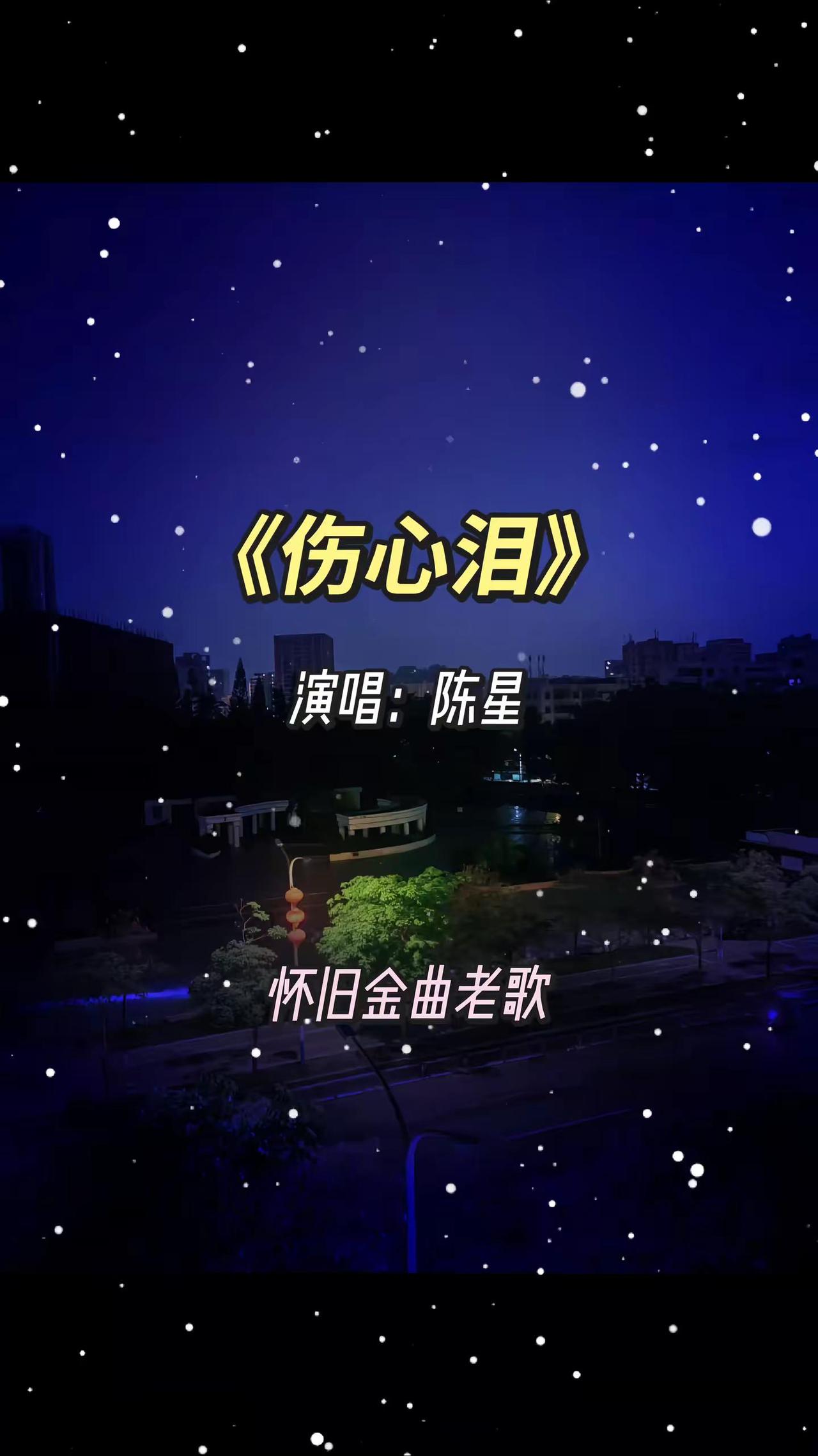 陈星的《伤心泪》前奏一响，拾起多少人的青春回忆，多少人瞬间红了眼眶。在黑暗盲目的