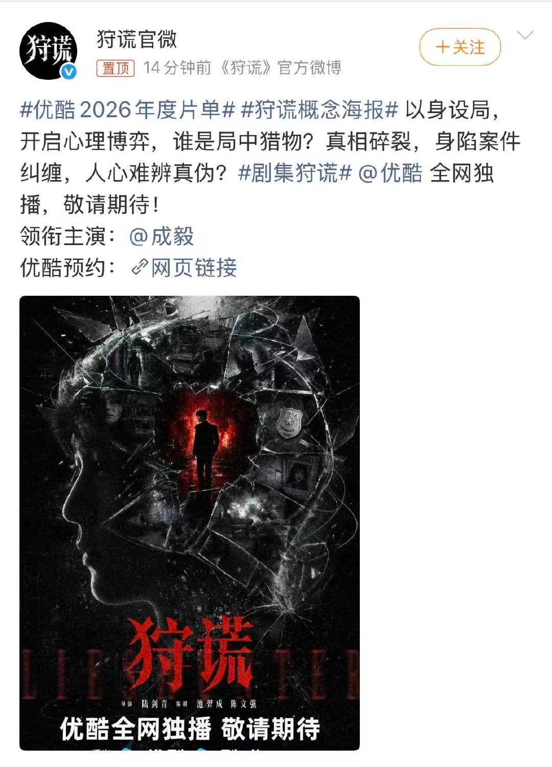 破碎玻璃藏尽秘密?狩谎概念海报期待成毅全新悬疑力作成毅领衔主演狩谎