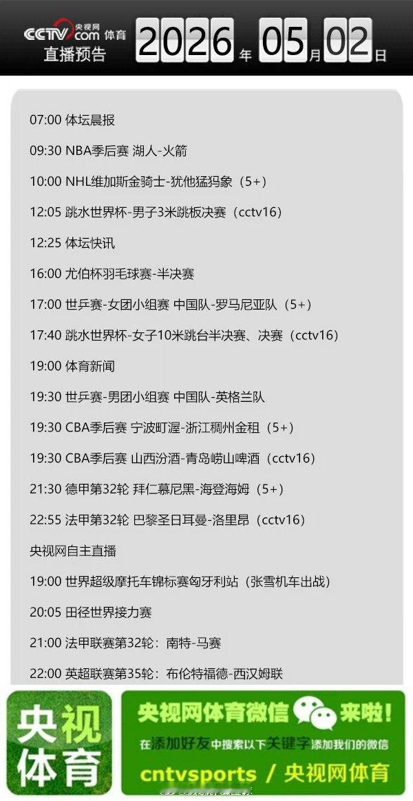 【央视网体育5月2日直播预告】07:00 体坛晨报；09:30 NBA季后赛 湖