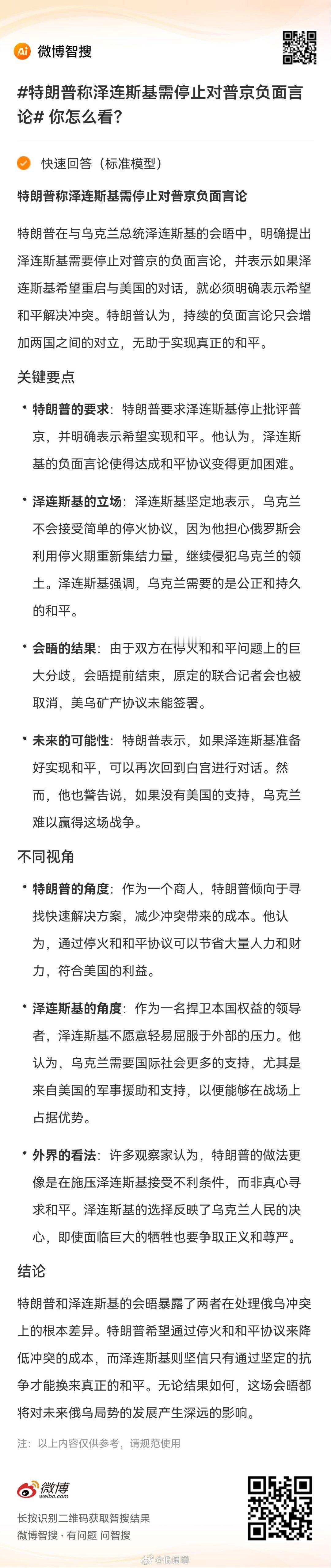 特朗普称泽连斯基需停止对普京负面言论   你怎么看？的精彩内容，来智搜看看！2月