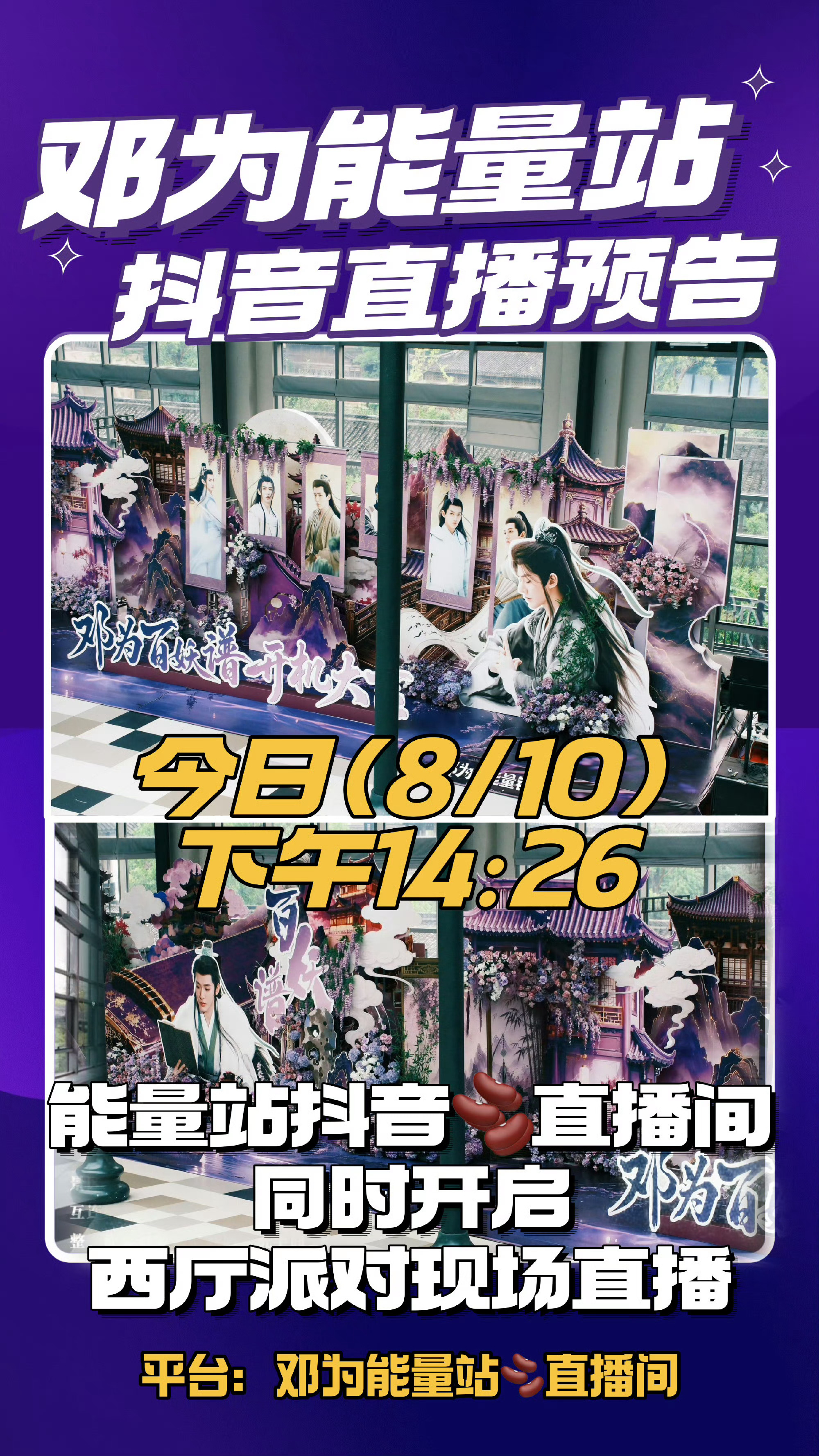 直播预告来啦！划重点✨今天下午14:26准时开播能量站直播间带大家云逛西厅狂欢派