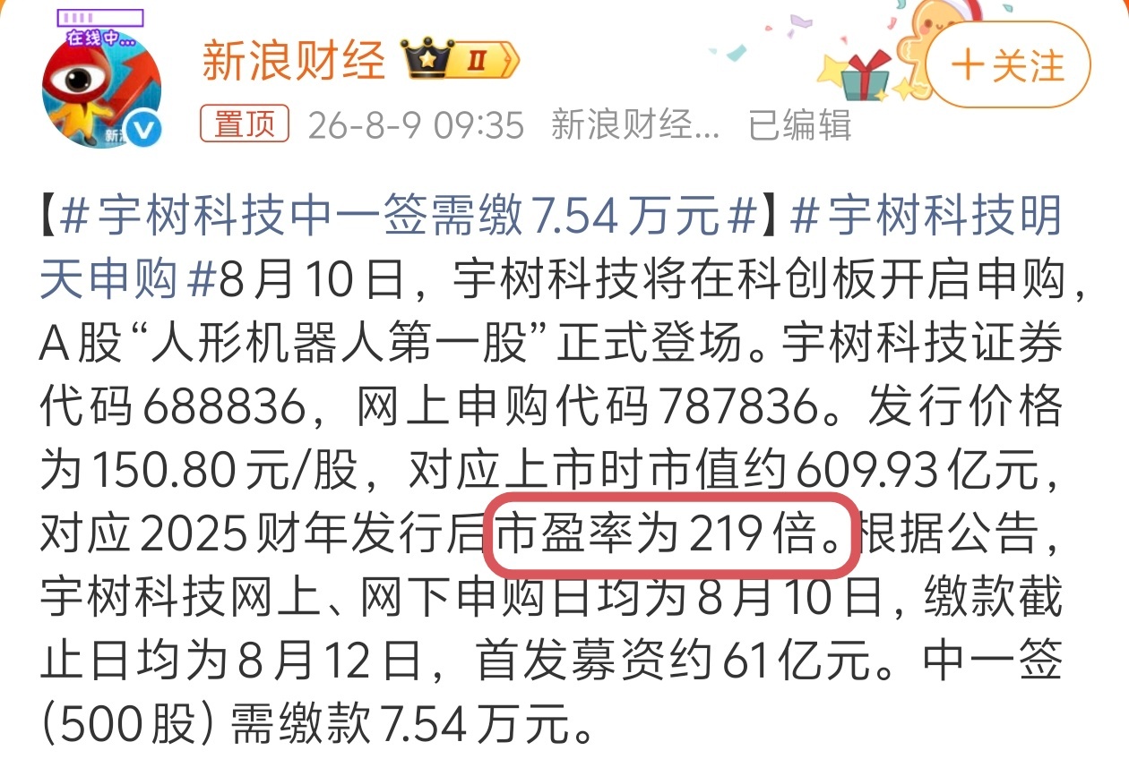 宇树科技中一签需缴7.54万元 乖乖，200多倍的市盈率，就这还有人幻想能有3倍