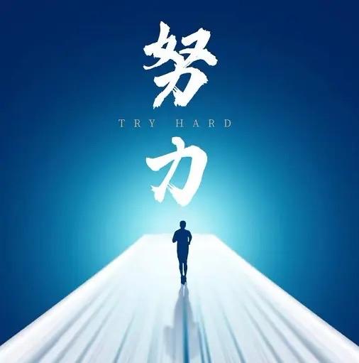 雷军受访时曾说过一句话：“别过分努力，成功根本不取决于你有多努力。” 初听颇有些