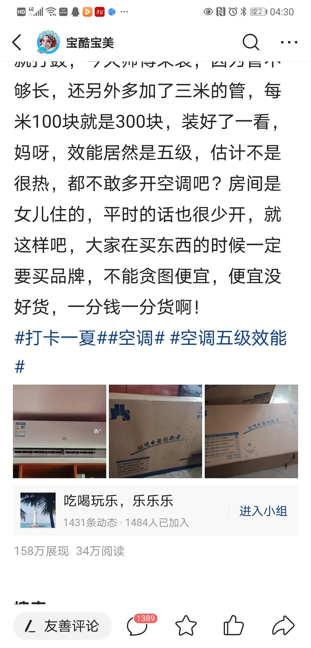 没想到我居然写出了一篇阅读量34万的微头条！
6月11日，买了一台杂牌的空调，因