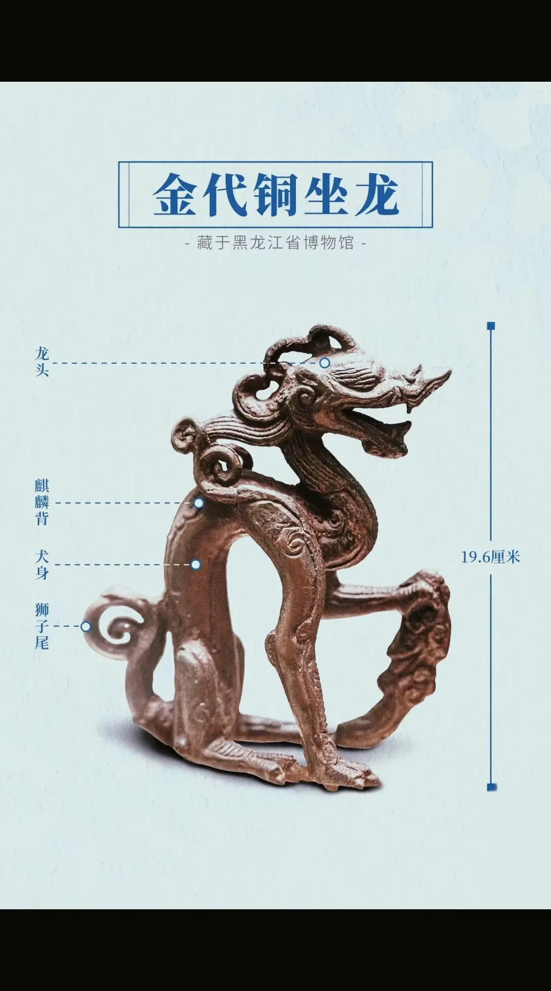 金代铜坐龙，出土于哈尔滨市阿城区金上京会宁府遗址，金上京为金朝早期都城...