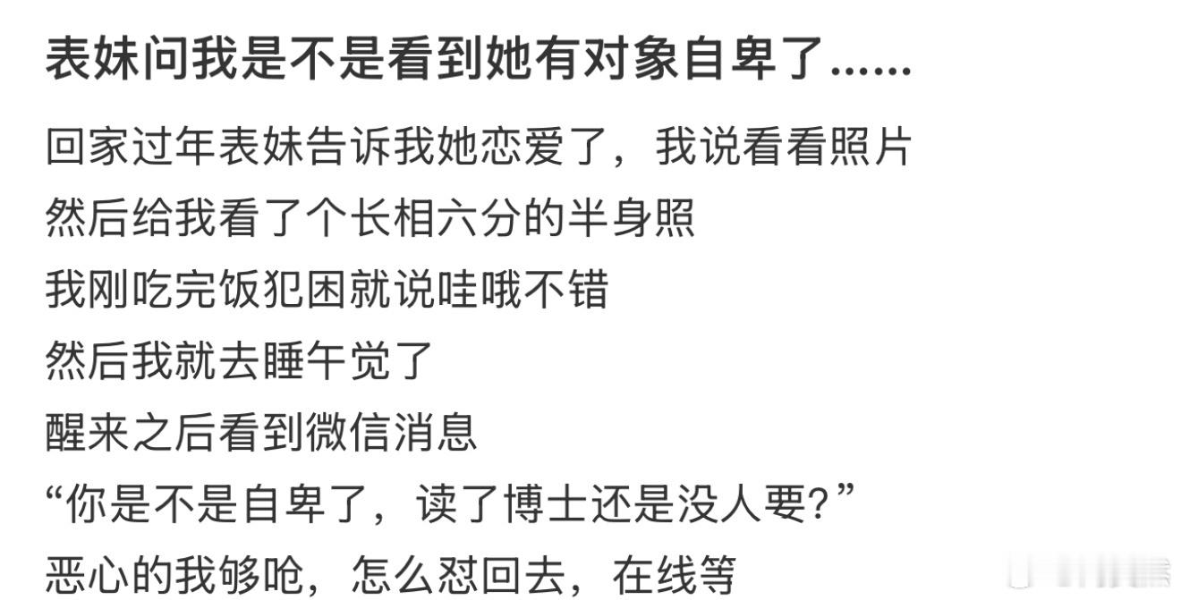 表妹问我是不是看到她有对象自卑了……[哆啦A梦害怕] 