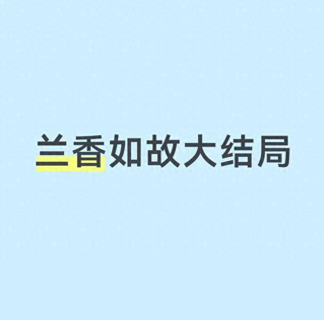 兰香如故大结局：尘埃落定有圆满，也藏着意难平