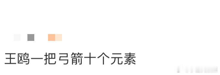王鸥一把弓箭十个元素 王鸥的明侦诚意藏在弓箭里！10个案件专属元素，从鸥学妹到鸥