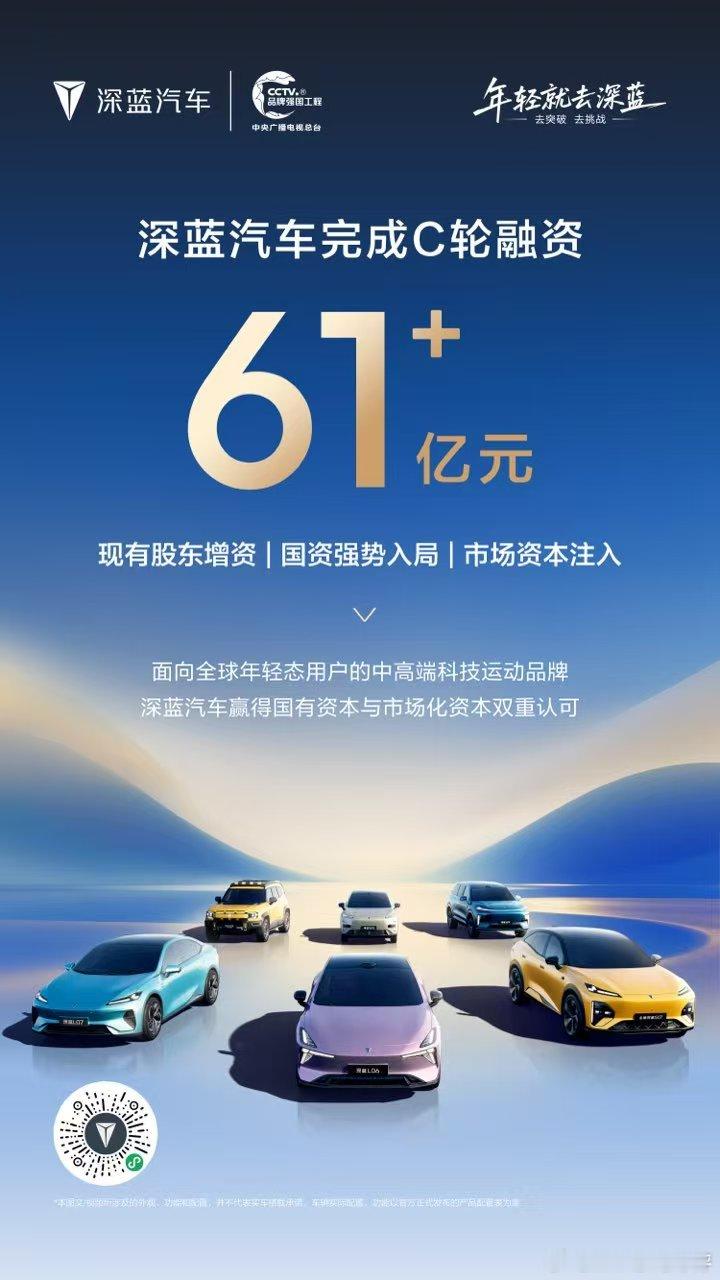 深蓝汽车顺利完成C轮融资募集资金61.22亿元！加速迈向高质量发展新阶段深蓝汽车