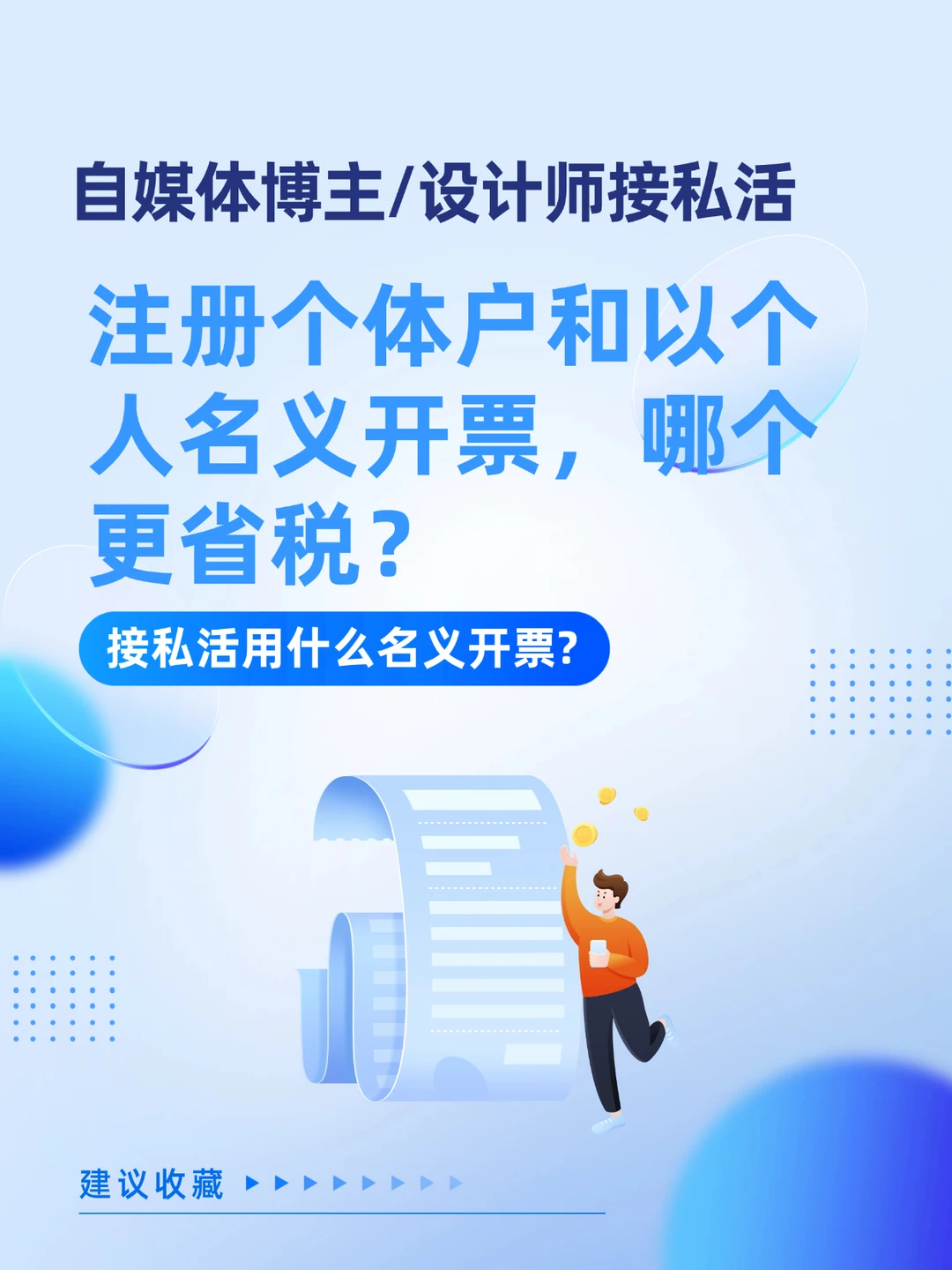 注册个体户和以个人名义开票，哪个更省税？
