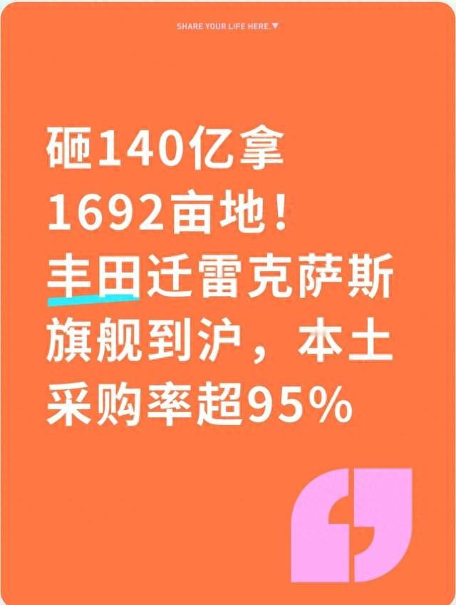 丰田砸140亿在沪拿地，雷克萨斯新基地本土采购率95%