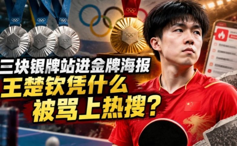 三块银牌站进金牌海报，王楚钦凭什么被骂上热搜？