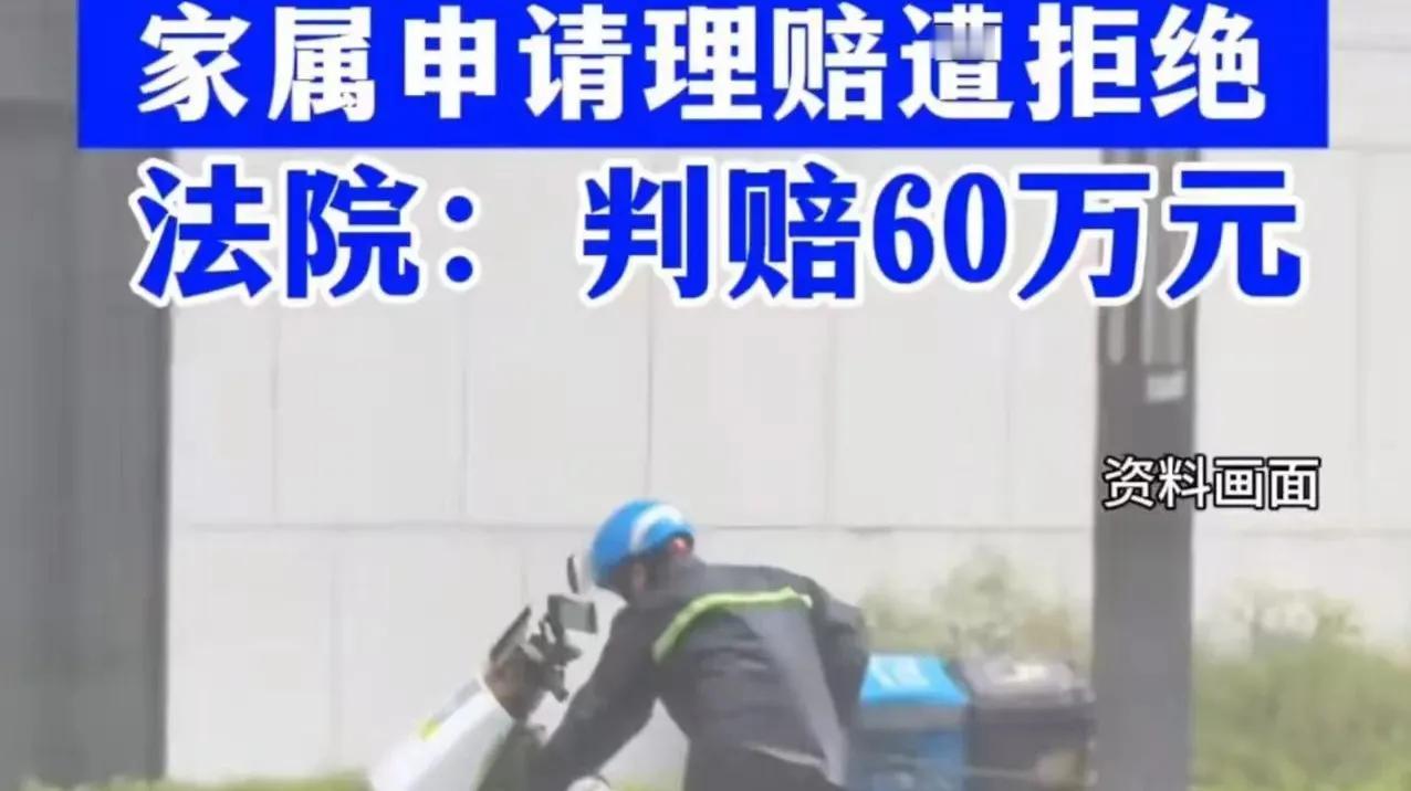 “这次保险公司输了！”郑州，外卖骑手送餐时去世，每天交3元保险费，却遭保险公司拒