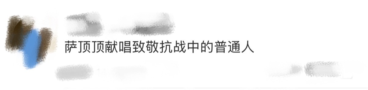 萨顶顶献唱致敬抗战中的普通人 萨顶顶为电影《清算》献唱主题曲《相信相信的力量》，