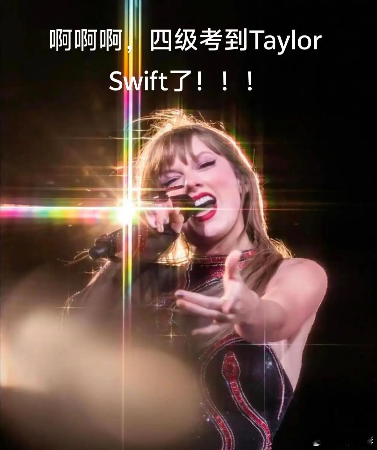 啊啊 四级考到Taylor Swift了，妈咪会保佑每一个爱她的孩子#四级 霉霉