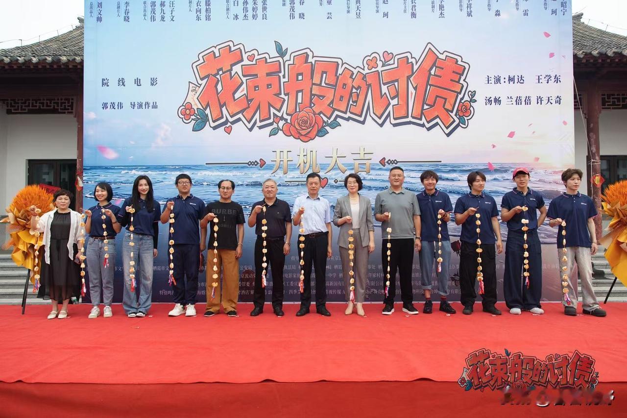 8月19日，恰逢七夕佳节，爱情主题轻喜剧电影《花束般的讨债》开机仪式在烟台栖霞举