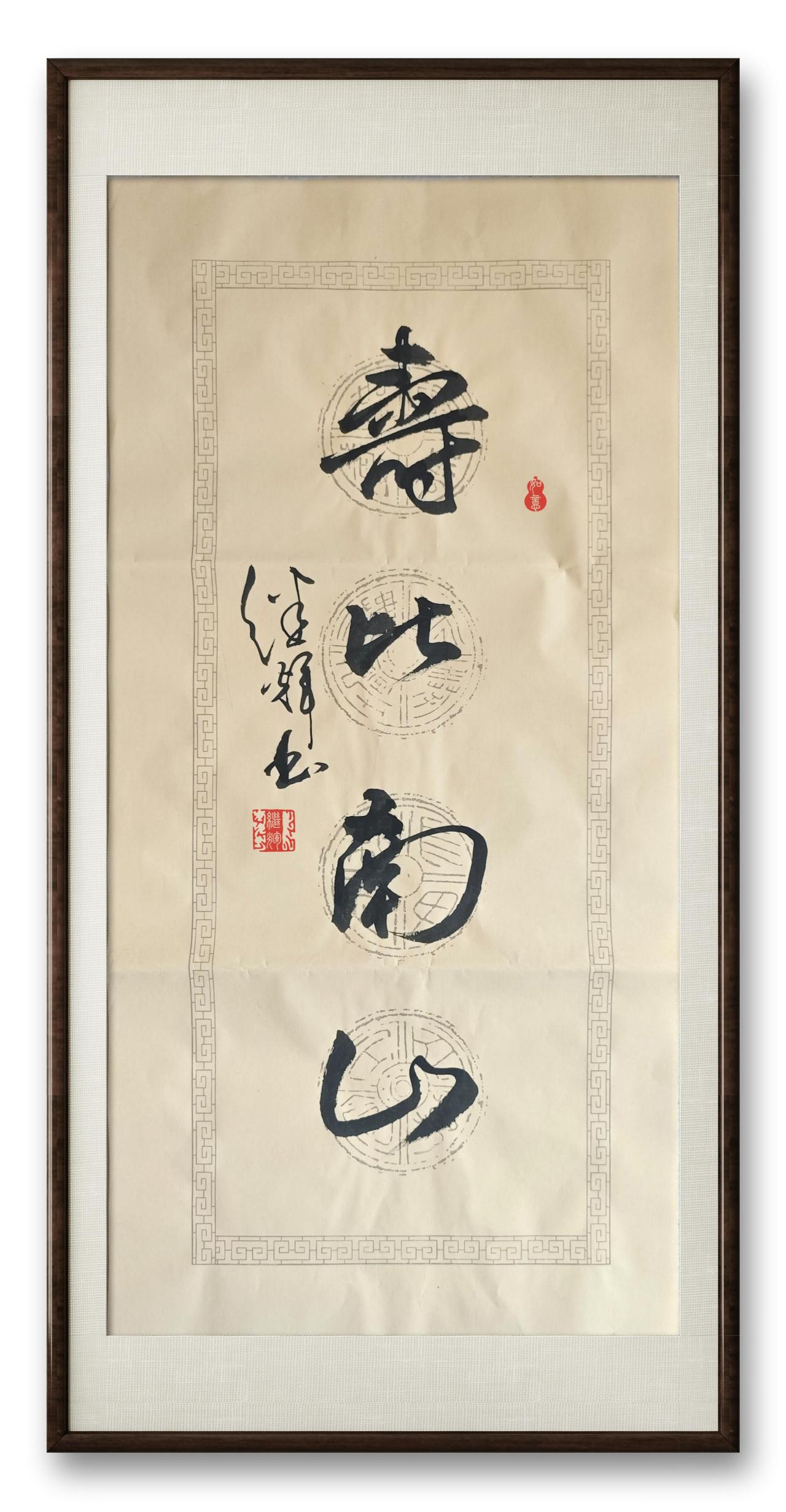 今日与大家分享“寿比南山”四字行书创作。这成语大家都熟，常用来祝福人长寿。那么这