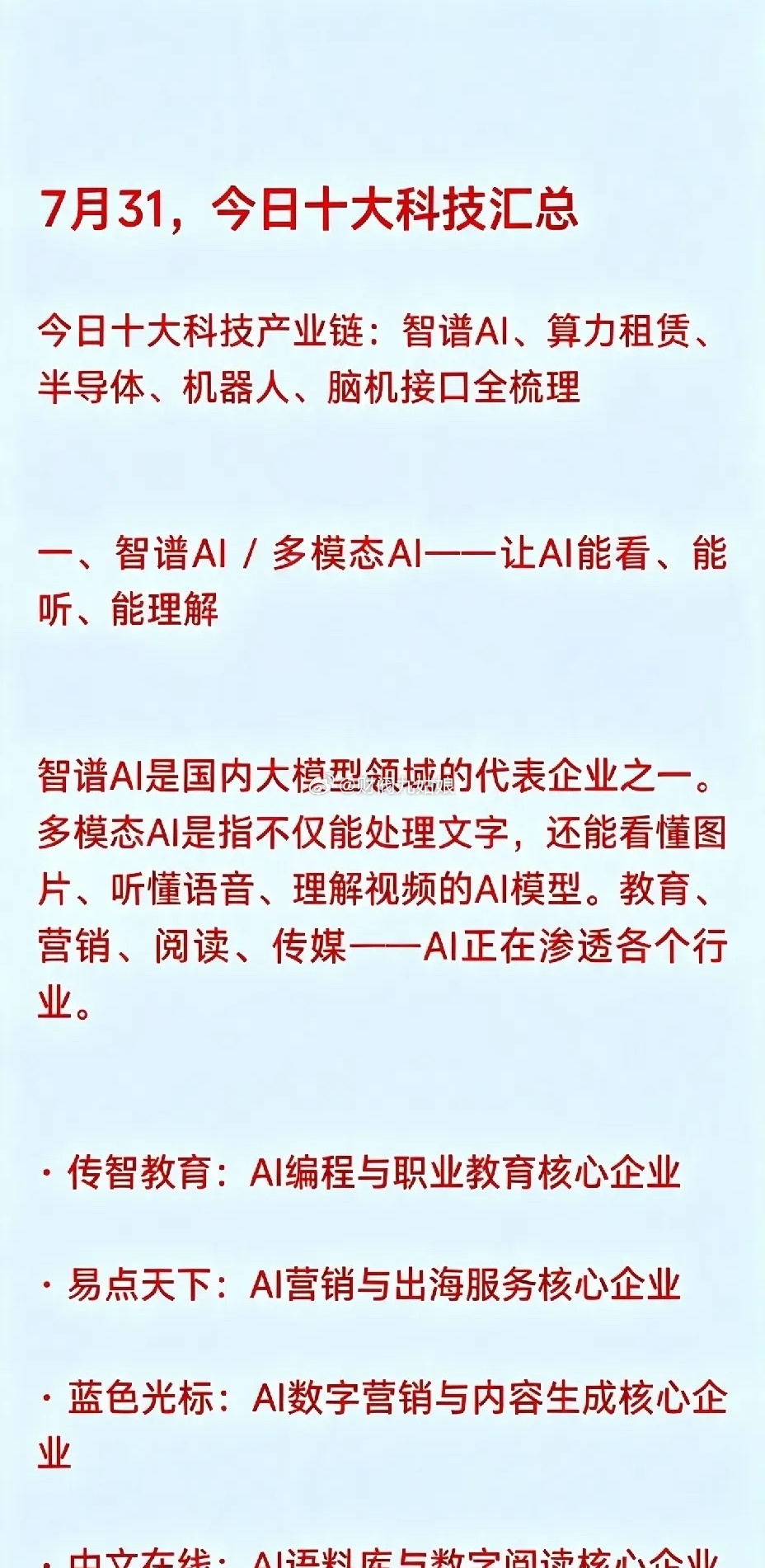 7月31，今日十大科技汇总1. 智谱AI / 多模态AI概念   - 传智教育：