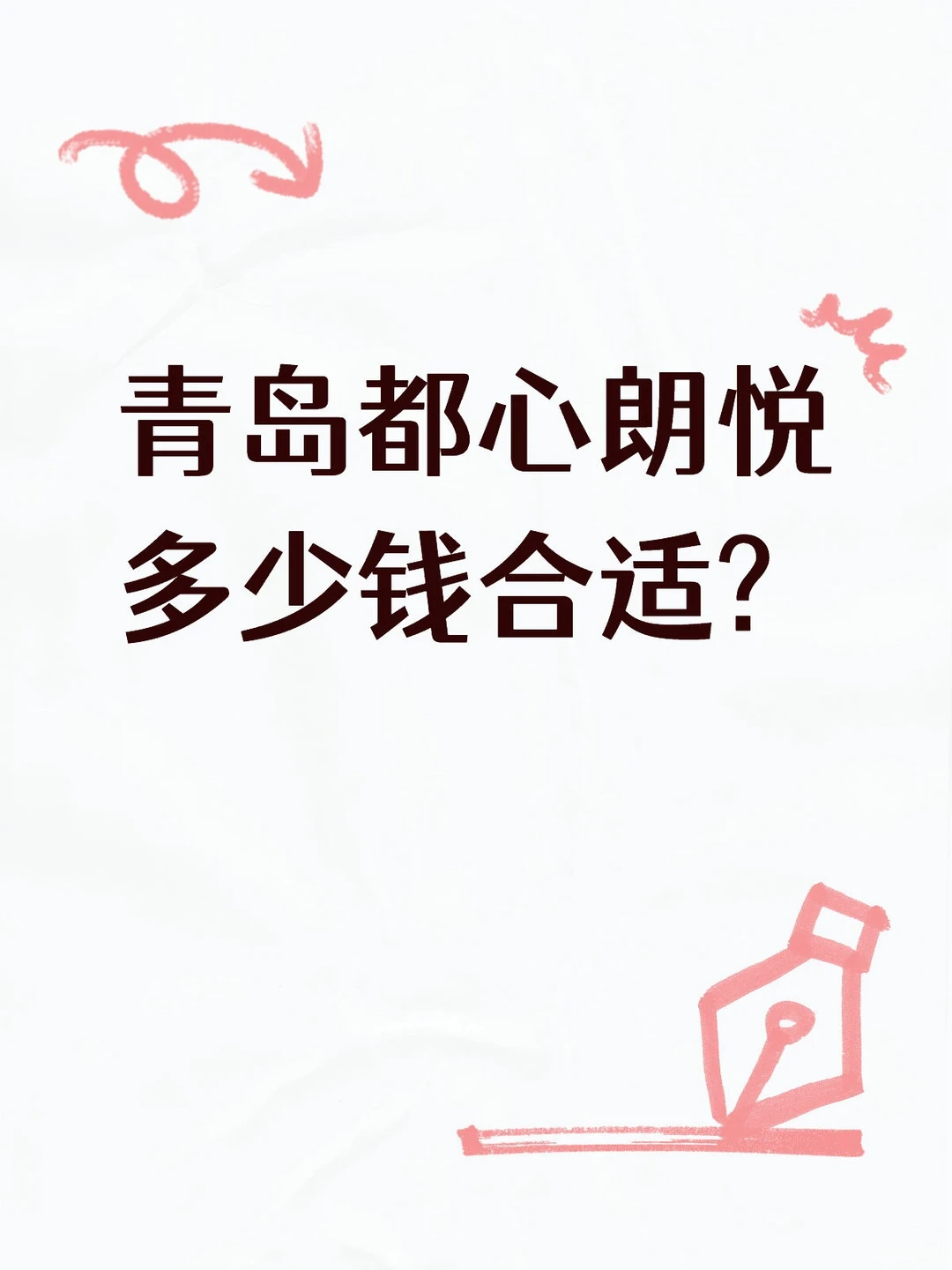 青岛都心朗悦多少钱合适?