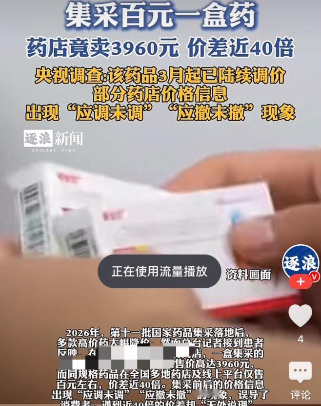 离大谱！呼和浩特现天价救命药，百元集采药被药店抬价至3960元售卖。
 
同款同