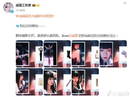 戚薇暗夜魅影交织  戚薇粉钻新皮肤妆容解析  💎粉钻妆容解析——暗夜魅影交织，