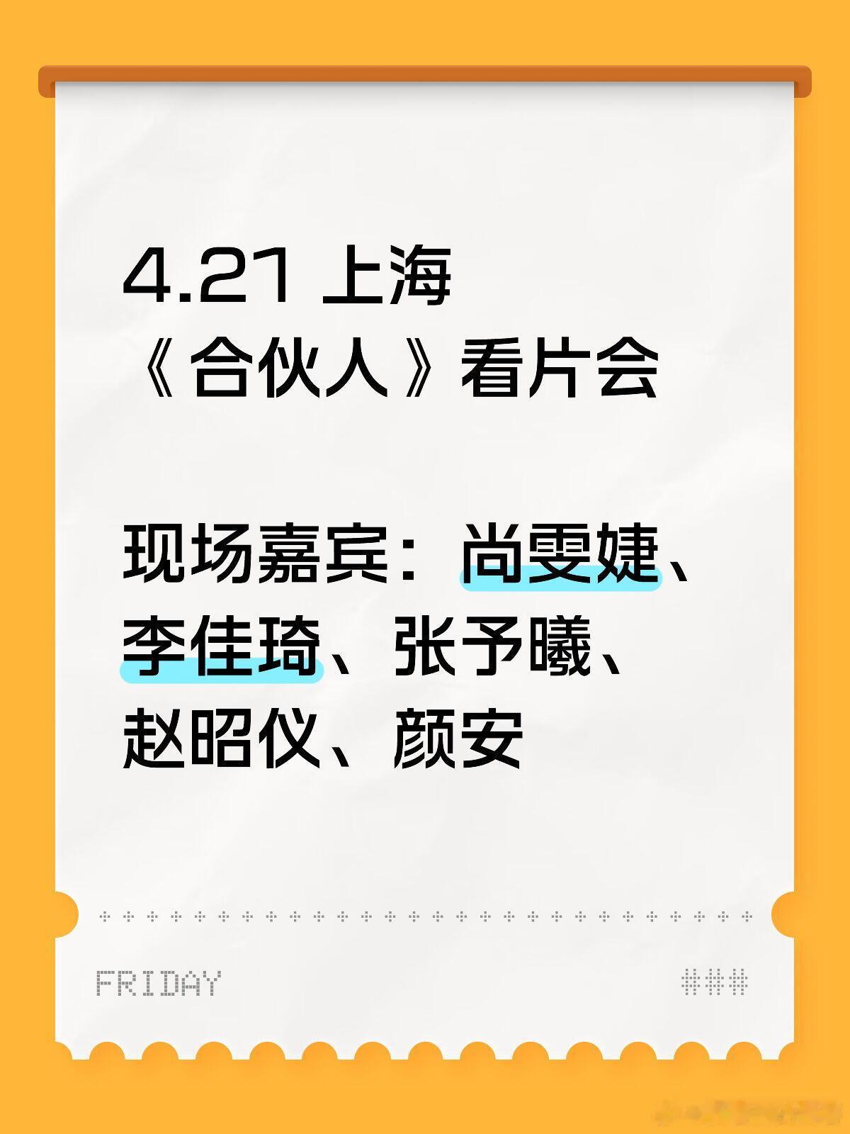 4.21《合伙人》上海看片会‼️《合伙人》看片会 上海现场嘉宾：尚雯婕、李佳琦、