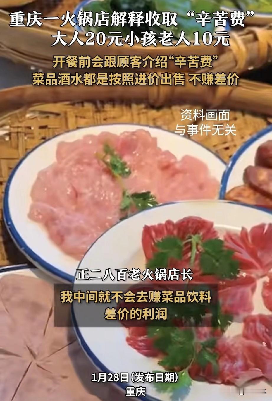 重庆一女子带家人吃火锅，结账时傻眼了，账单上竟有一项“辛苦费”，大人20元、老人