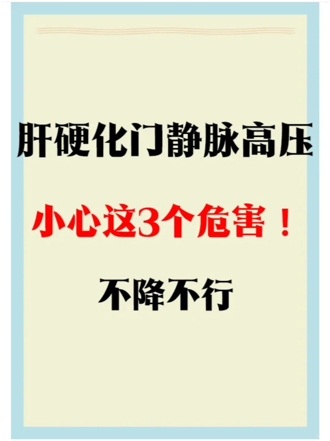 肝硬化门静脉高压，小心3个危害！不降不行