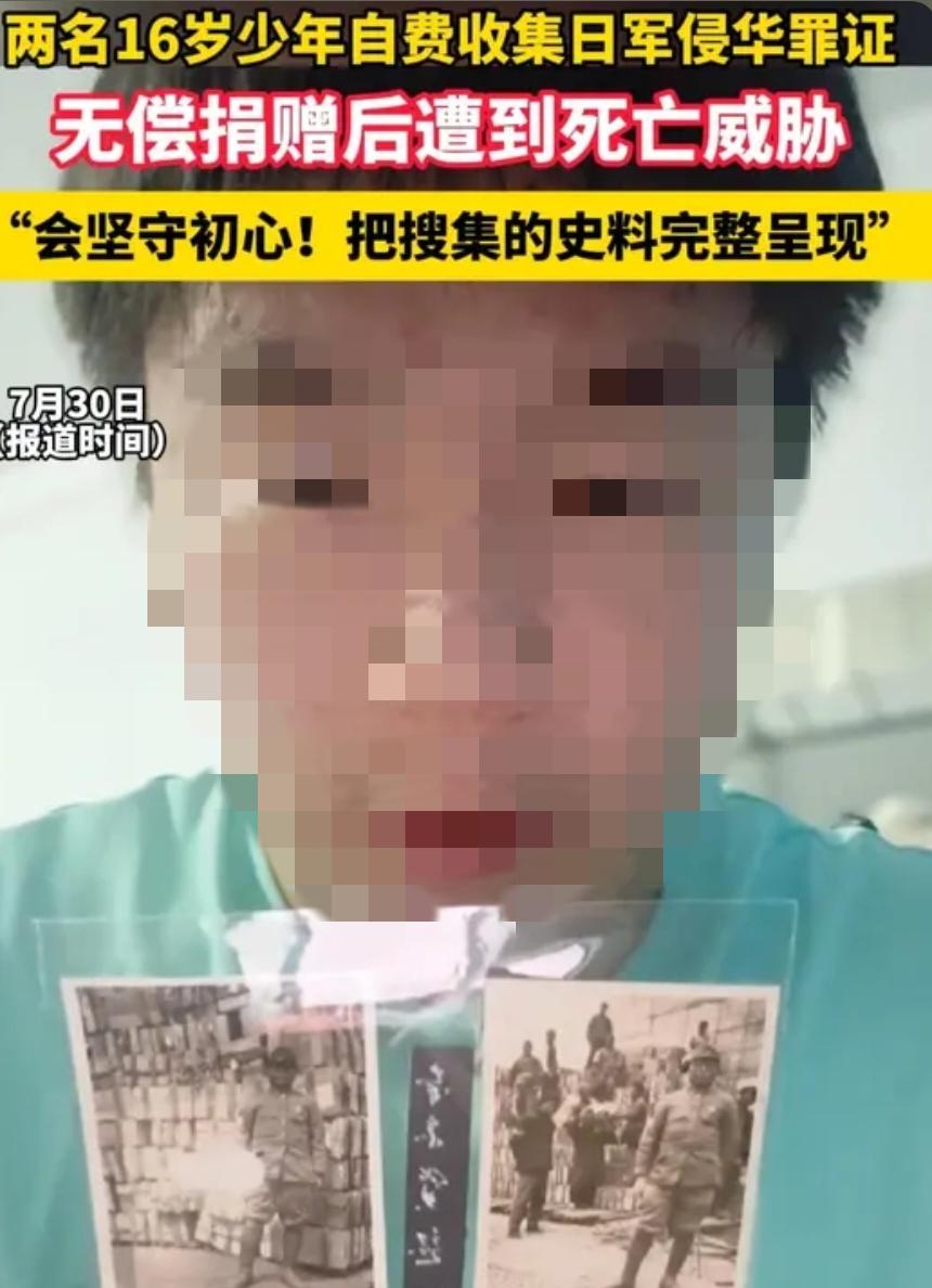 两高中生用压岁钱收集日军侵华罪证，多次遭受威胁，警方已立案并启动保护
 
近日，