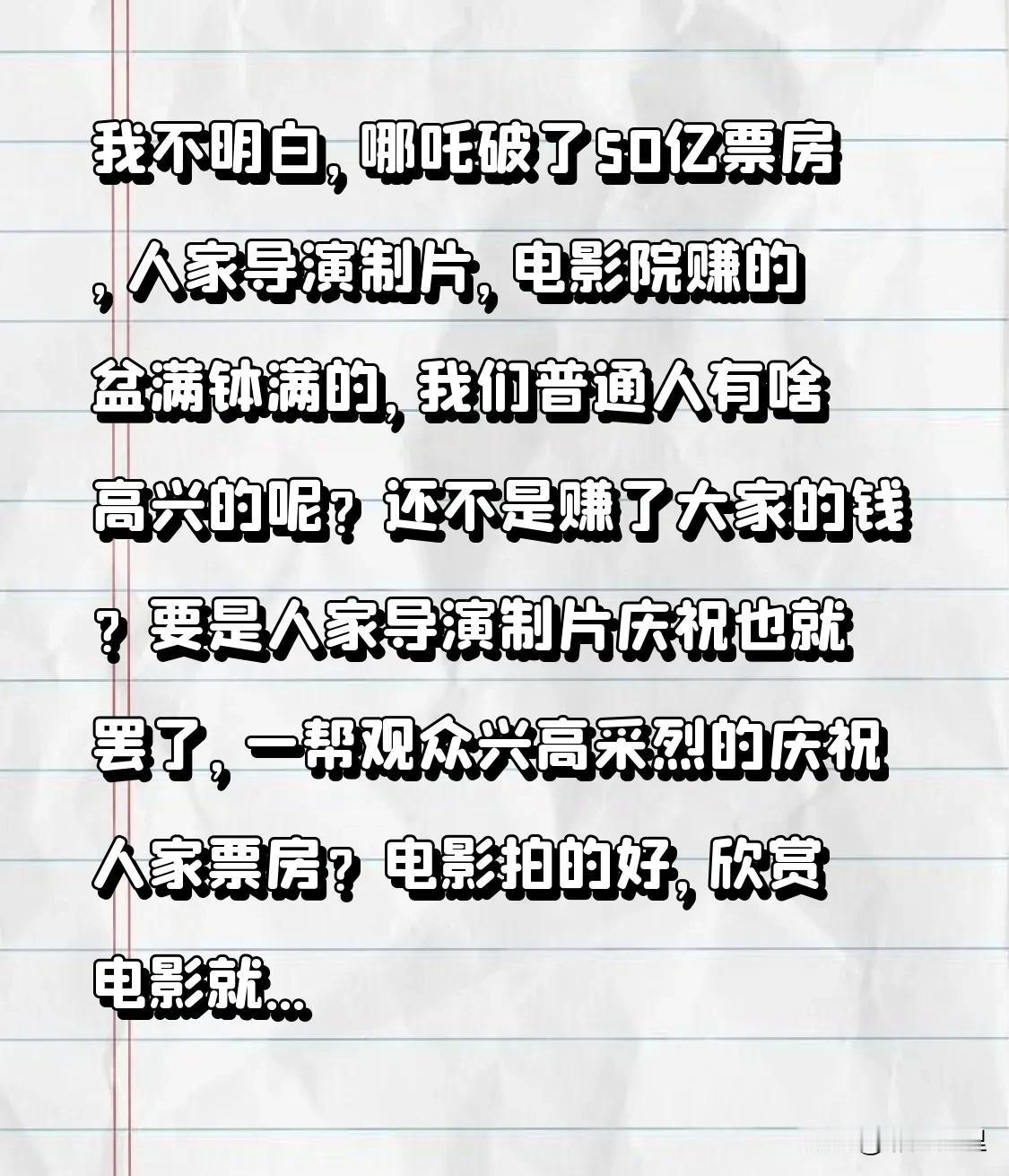 我不明白，哪吒破了50亿票房，人家导演制片，电影院赚的盆满钵满的，我们普通人有啥