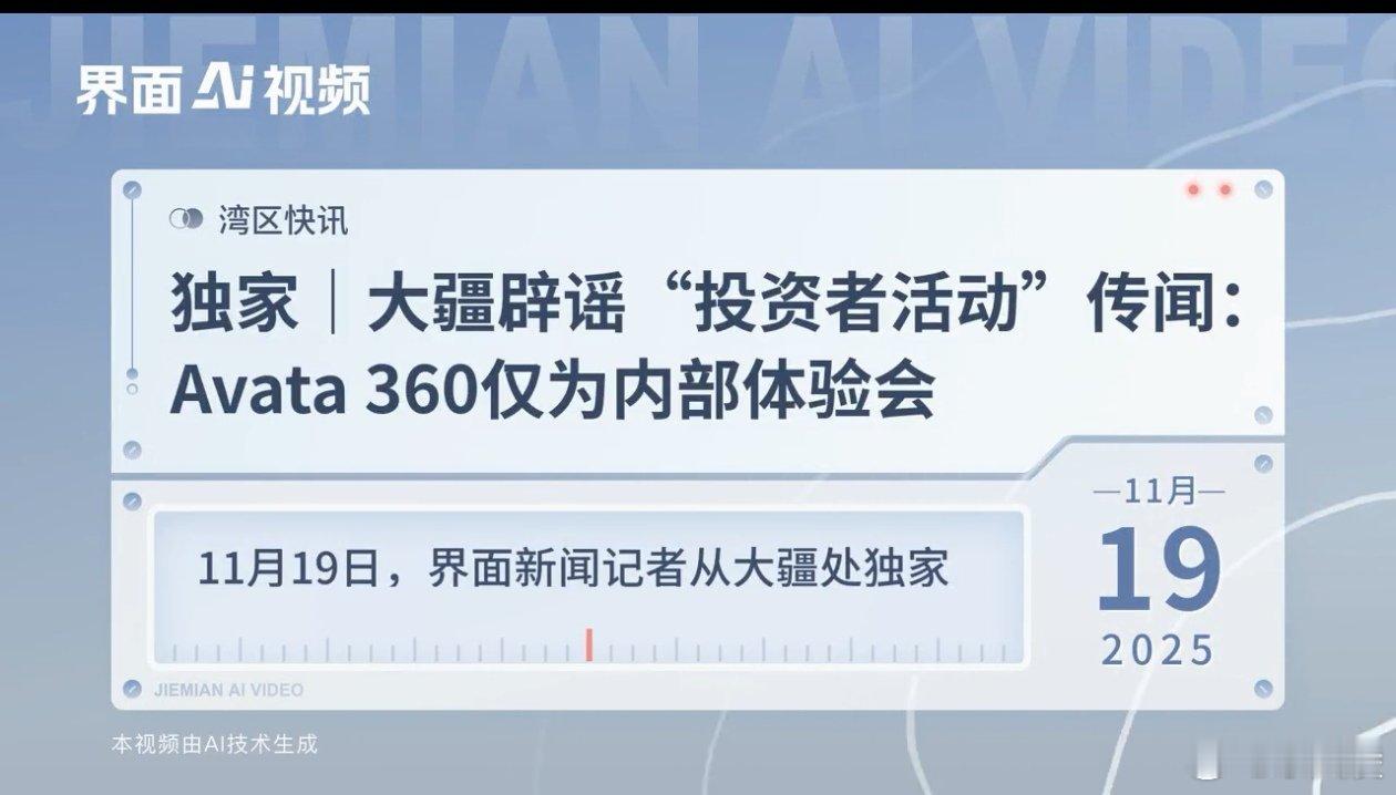 大疆官方澄清：11月中旬的活动实为新品Avata 360内部体验会，并非外界所称