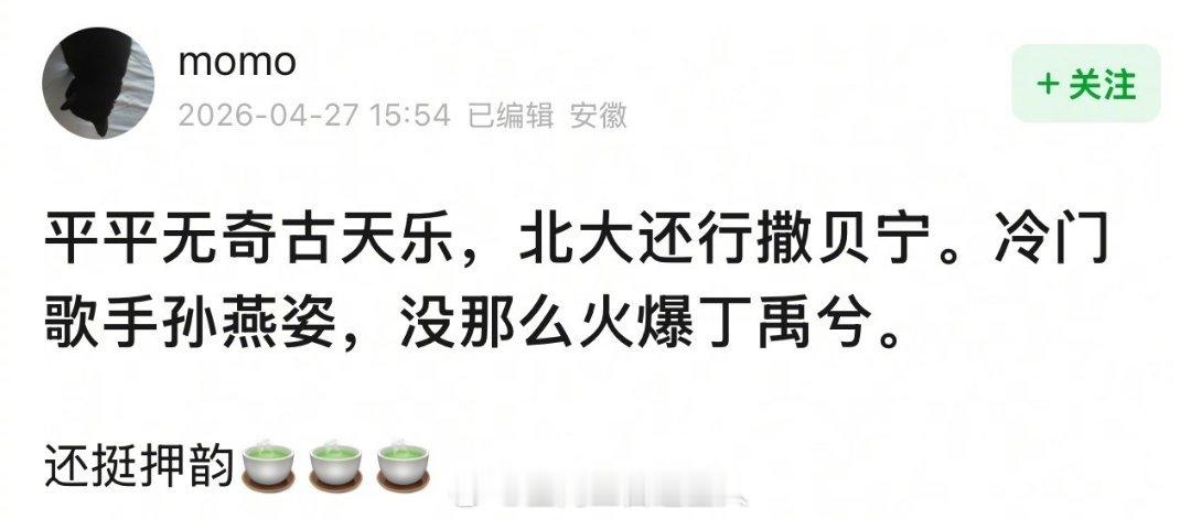 “平平无奇古天乐，北大还行撒贝宁。冷门歌手孙燕姿，没那么火爆丁禹兮。” 